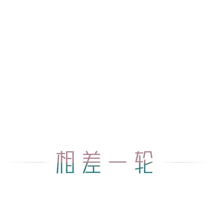 相差一輪第6话