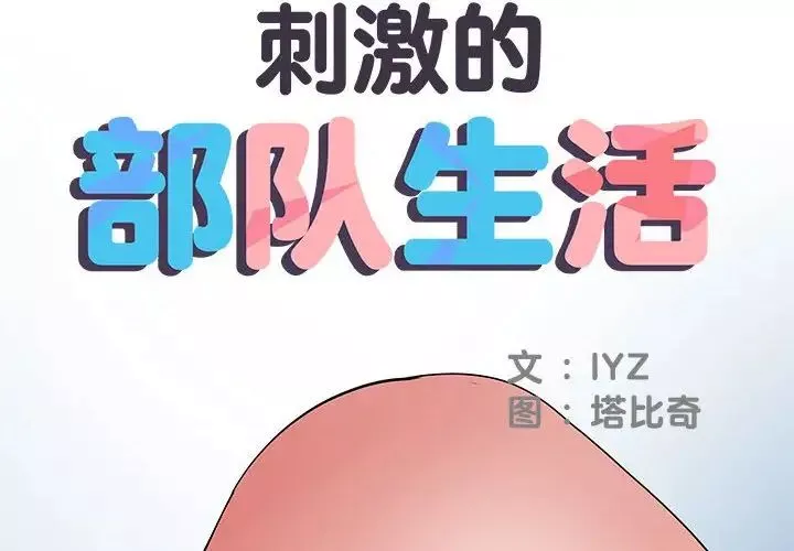 刺激的部队生活第55話