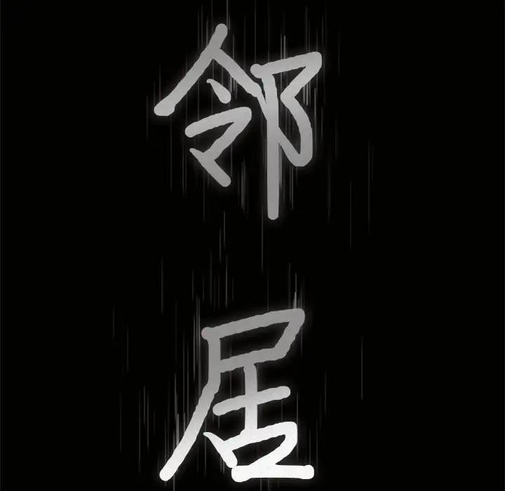 邻居第23话