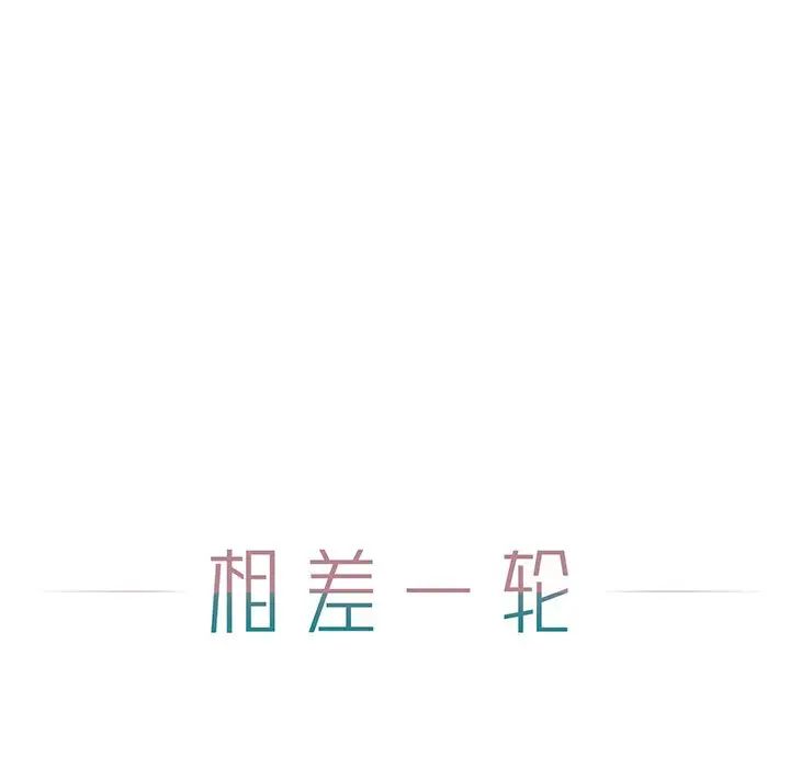 相差一轮第7话