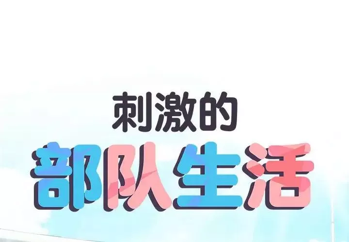 刺激的部队生活第56話