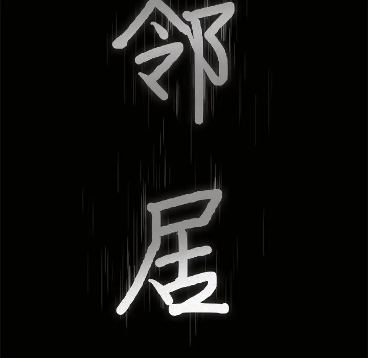 邻居第24话