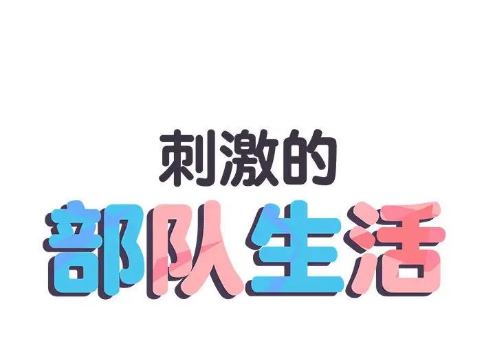 刺激的部队生活第57話