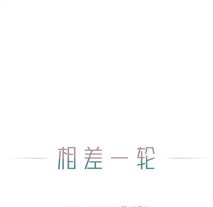 相差一轮第9话
