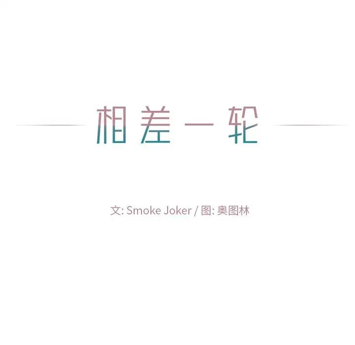 相差一轮第9话