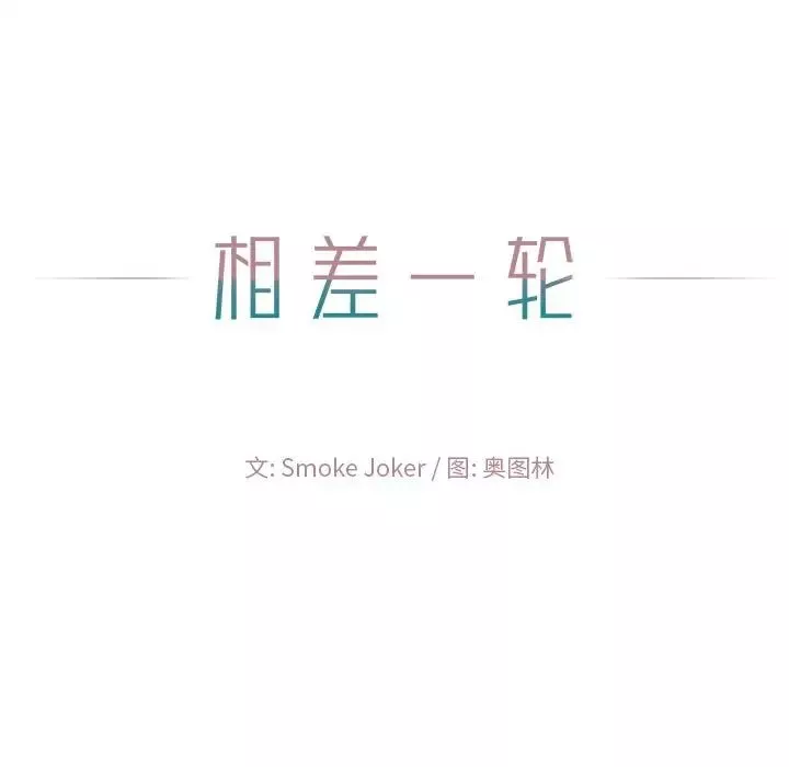 相差一輪第9话