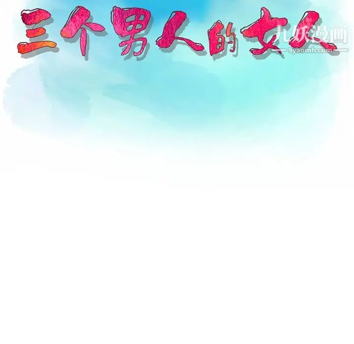三個男人的女人第6話