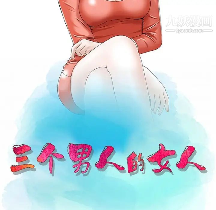 三個男人的女人第7話