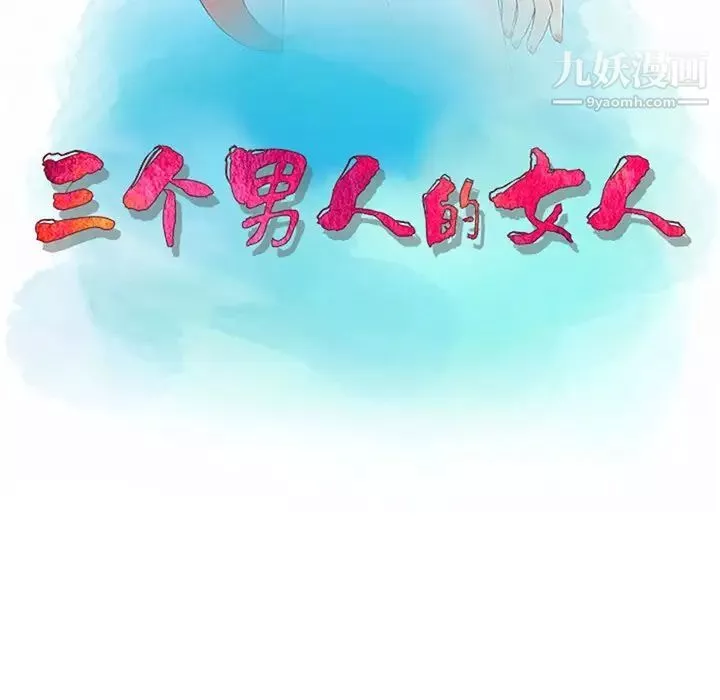 三個男人的女人第8話