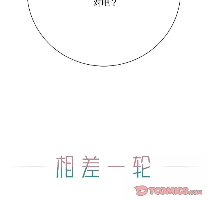 相差一輪第12话