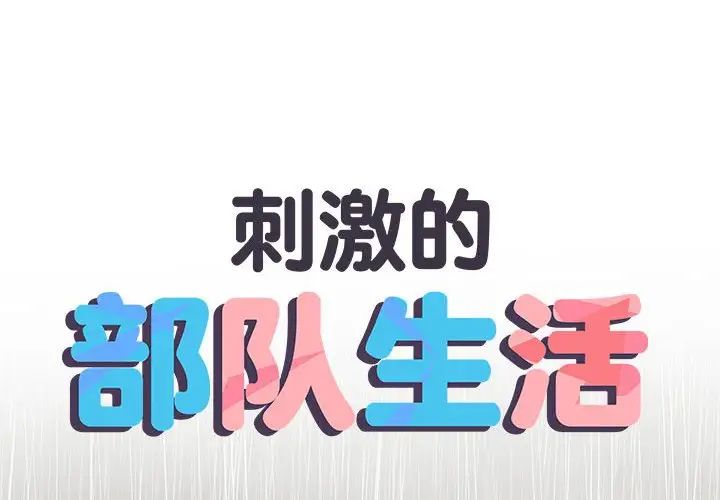 刺激的部队生活第61話