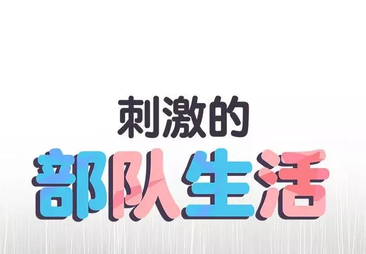 刺激的部队生活第61話