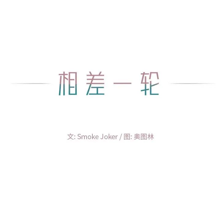 相差一轮第13话