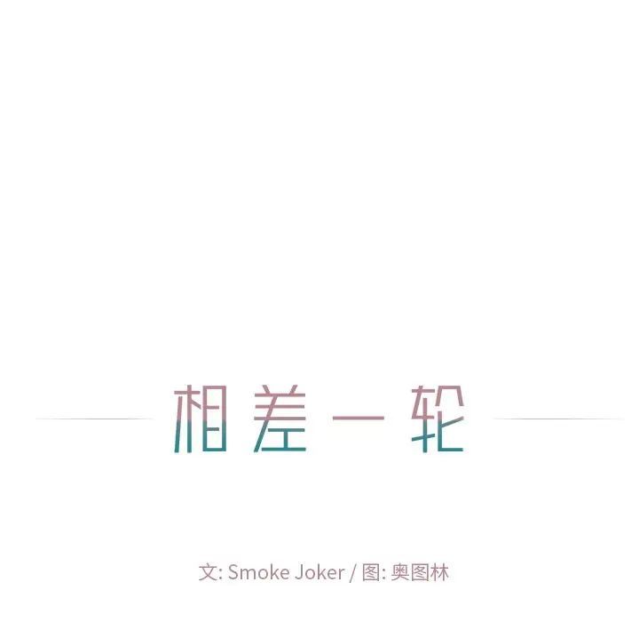 相差一轮第14话