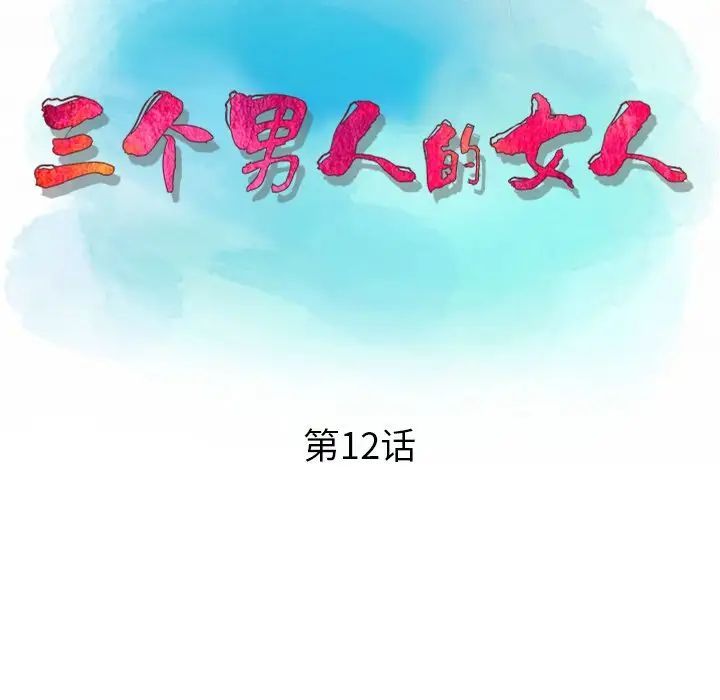 三個男人的女人第12話