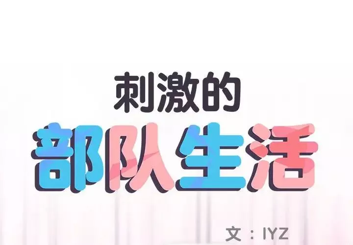 刺激的部队生活第63話