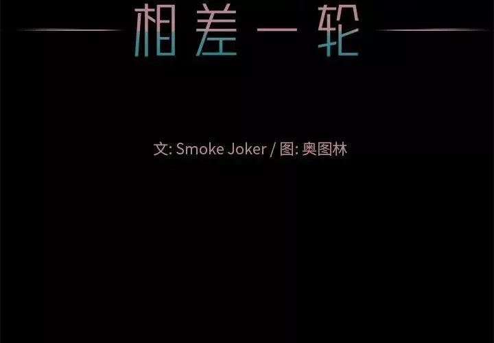 相差一輪第16话
