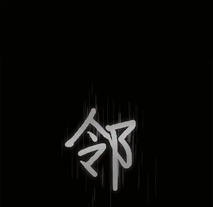 邻居第29话
