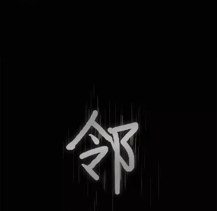 邻居第29话