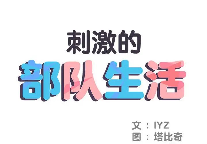 刺激的部队生活第64话