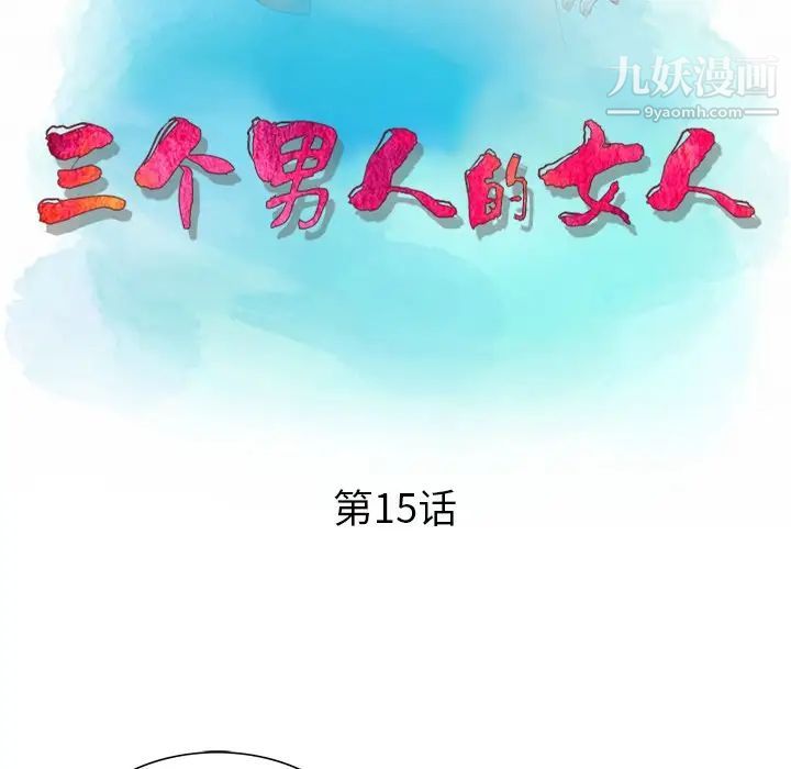 三個男人的女人最終話
