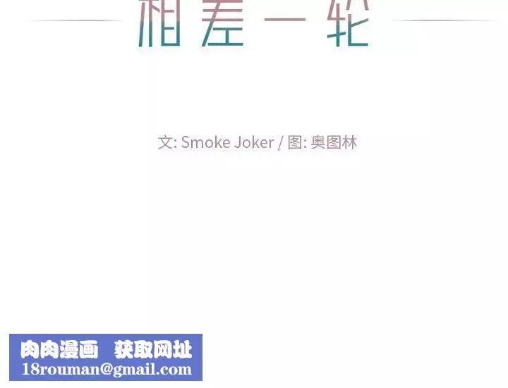 相差一輪第17话