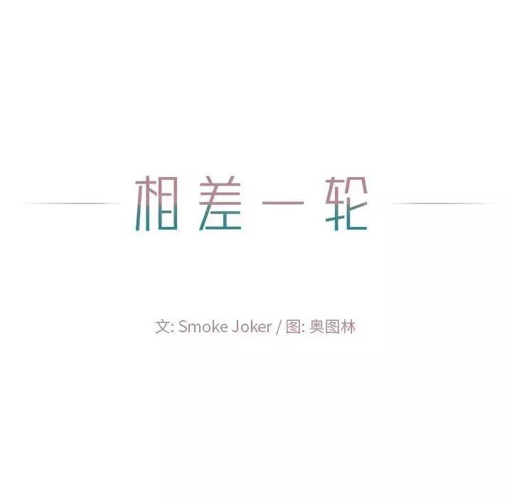 相差一輪第18话