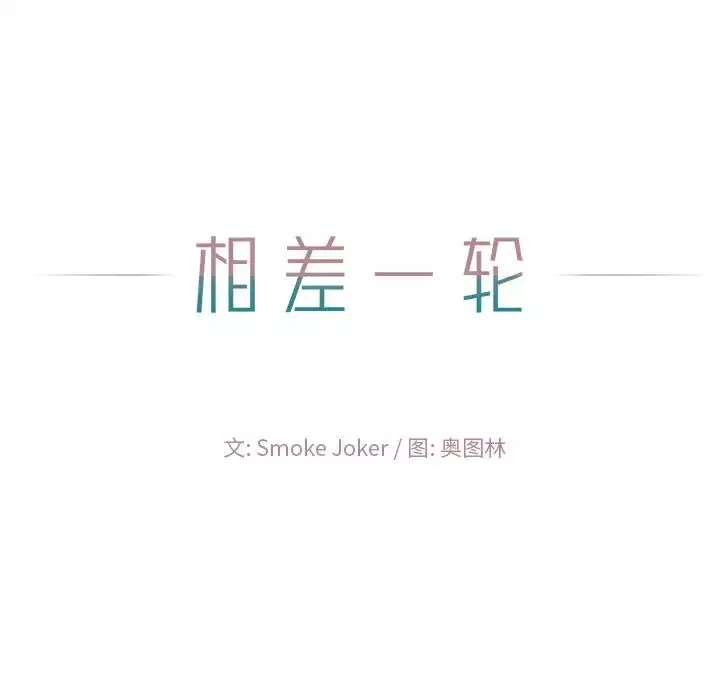 相差一輪第21话