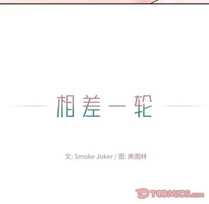 相差一輪第21话