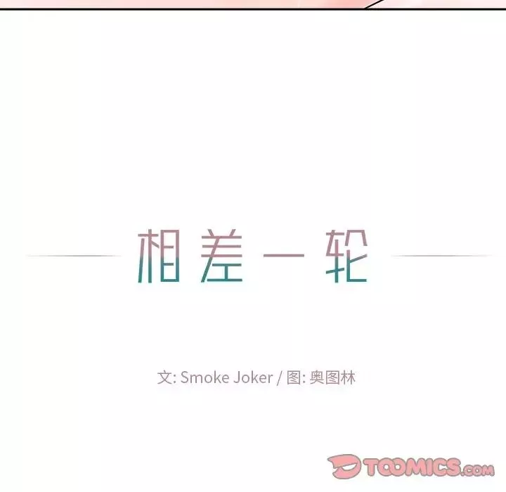 相差一輪第21话