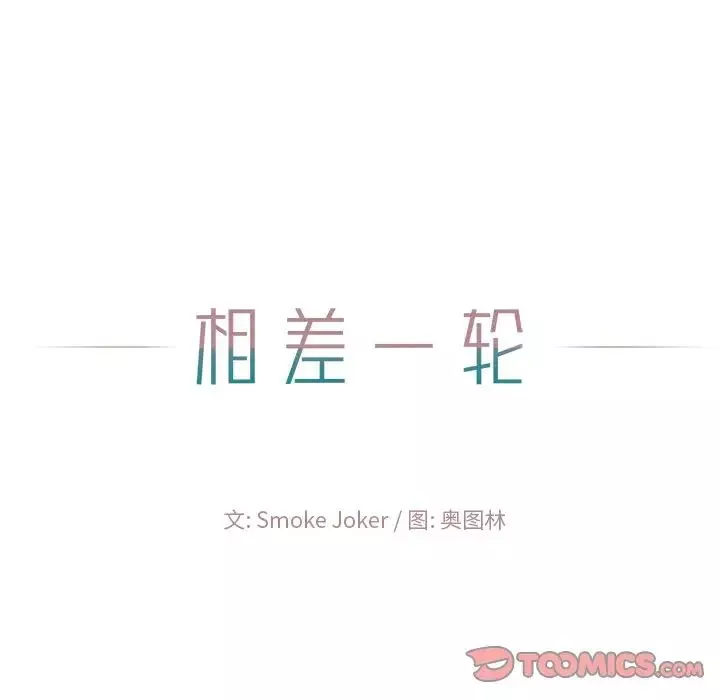 相差一輪第22话