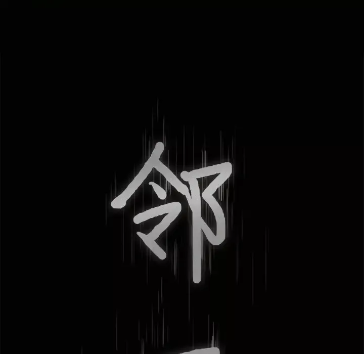 邻居第34话