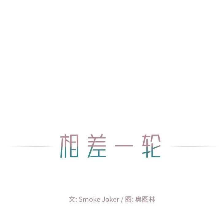 相差一轮第25话