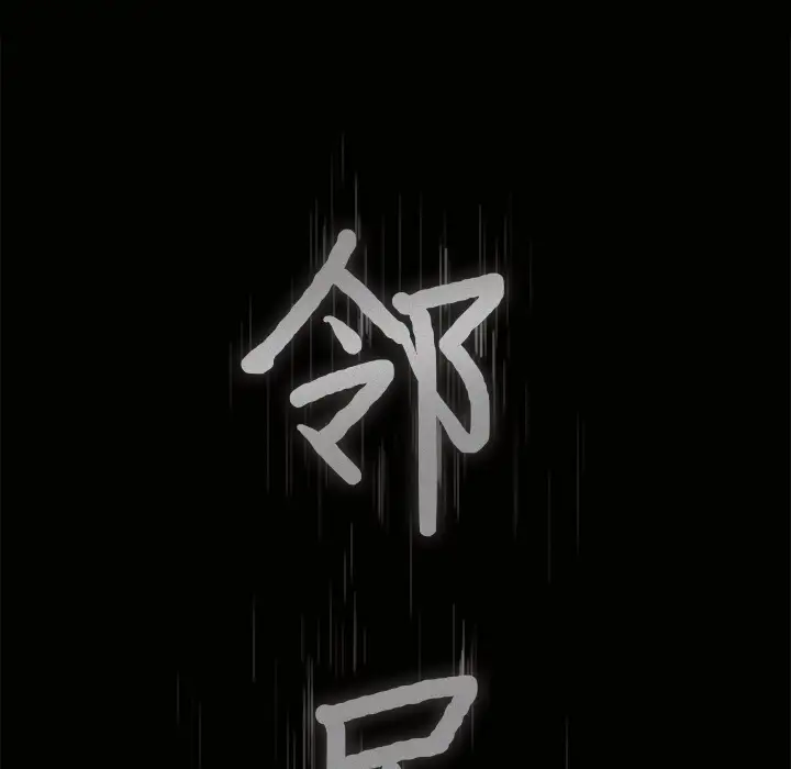 邻居第36话