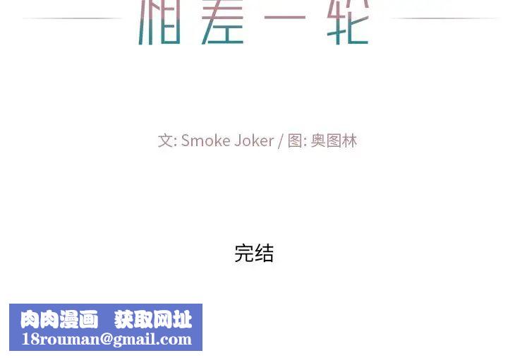 相差一輪第26話-最終話（完结）