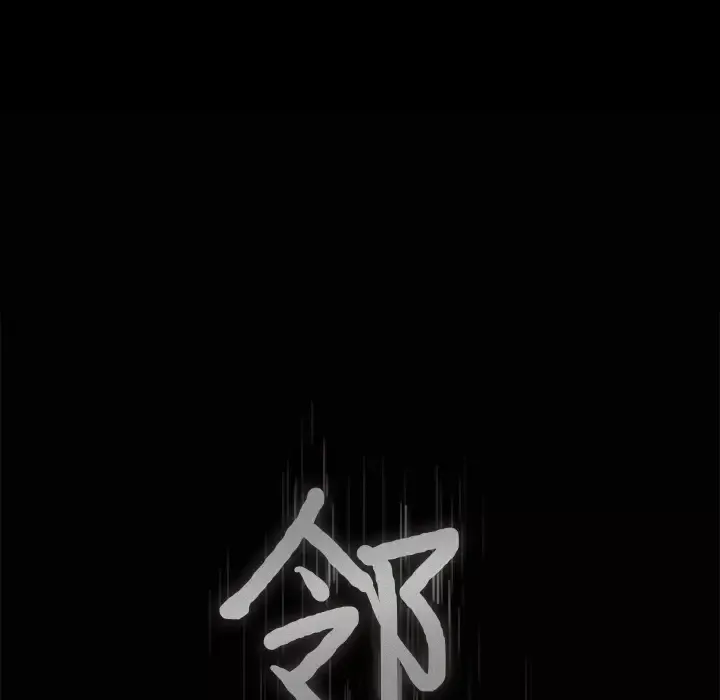 邻居第37话