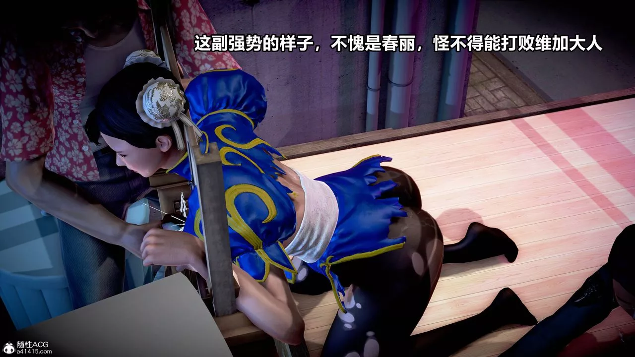 [3D]極上美腳女警官絕望墮落-詠誌和春麗第11話