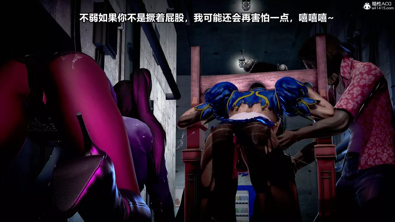 [3D]極上美腳女警官絕望墮落-詠誌和春麗第11話