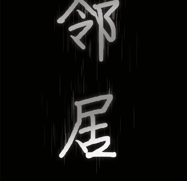 邻居第38话