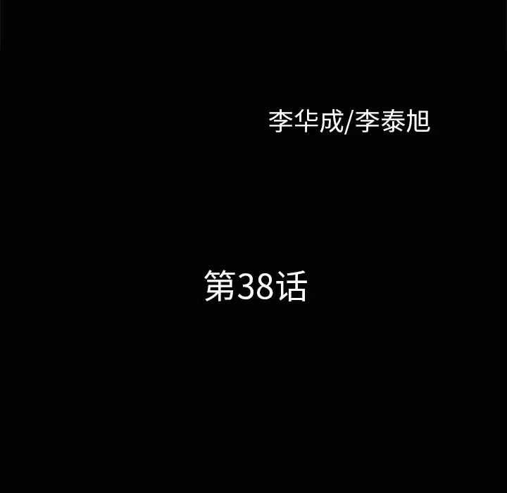 邻居第38话