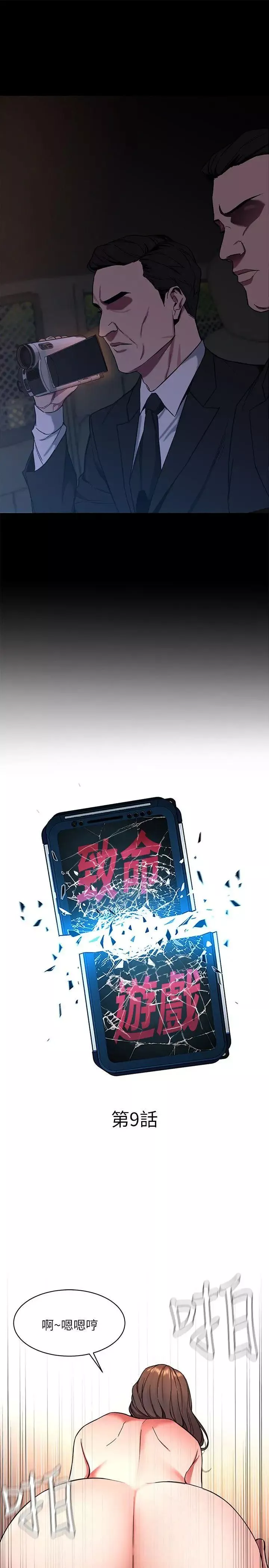 致命遊戲第9話-讓我看看是真是假