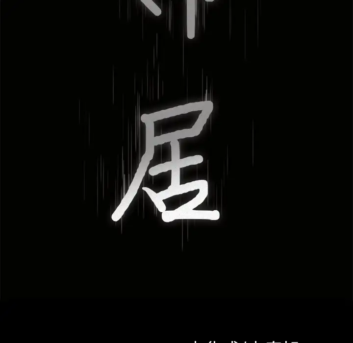 邻居第42话