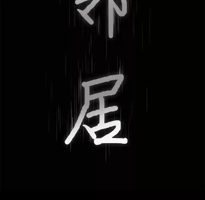 邻居第44话