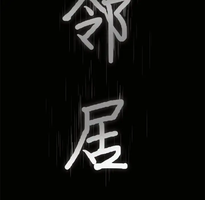 邻居第45话