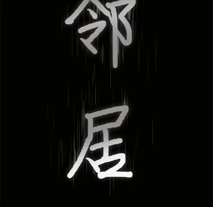 邻居第46话