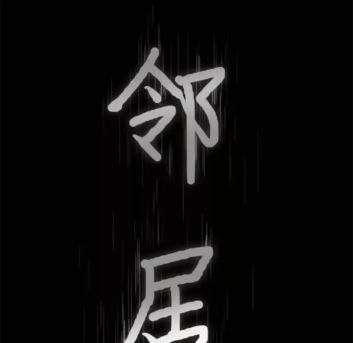 邻居第47话