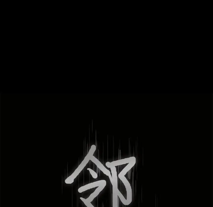 邻居第48话