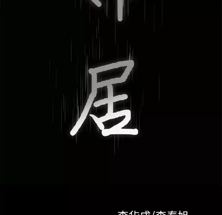 邻居第48话