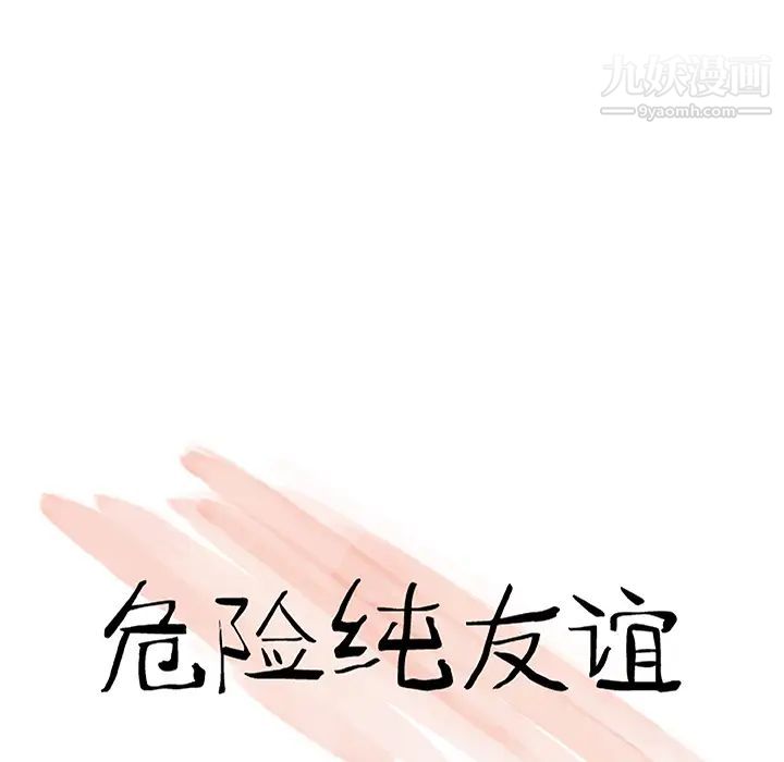 危险纯友谊第1话