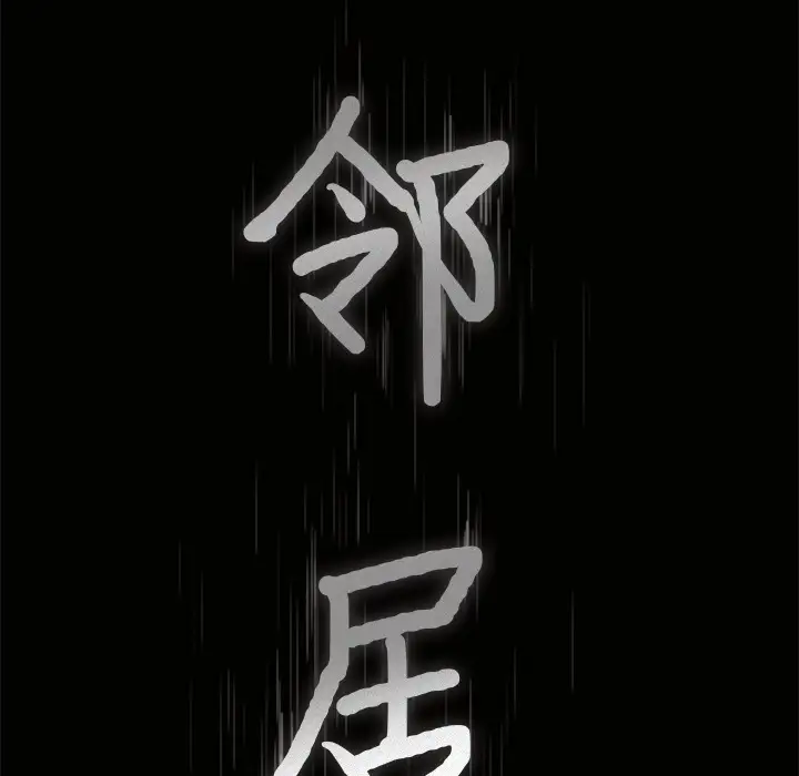 邻居第49话